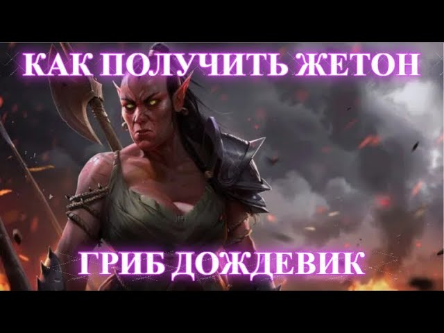 Гриб дождевик в Dota 2: как использовать его в игре